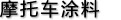 摩托车涂料