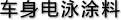 车身电泳涂料