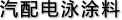 汽配电泳涂料