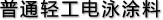 普通轻工电泳涂料