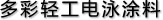 多彩轻工电泳涂料