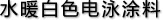 水暖白色电泳涂料