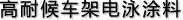 高耐候车架电泳涂料