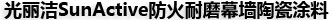 光丽洁幕墙陶瓷涂料