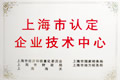 上海市认定企业技术中心